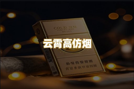 云霄高仿烟